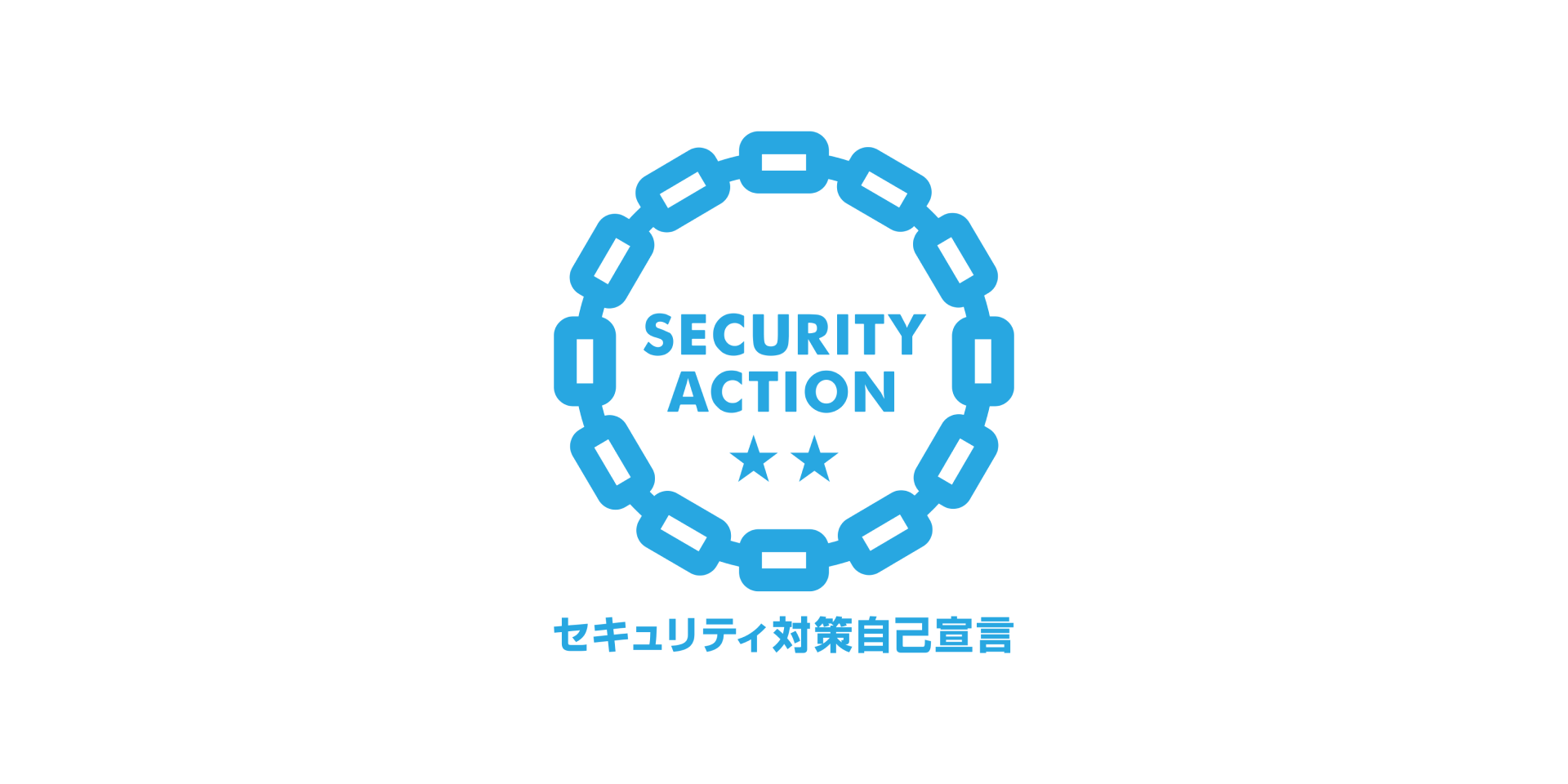 SECURITY ACTION（2つ星）を宣言いたしました。